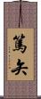 篤矢 Scroll