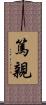 篤親 Scroll