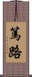 篤路 Scroll