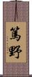 篤野 Scroll