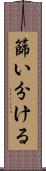 篩い分ける Scroll