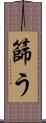 篩う Scroll