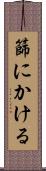篩にかける Scroll