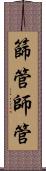 篩管 Scroll