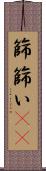 篩 Scroll