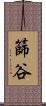 篩谷 Scroll