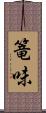 篭味 Scroll