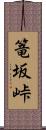 篭坂峠 Scroll
