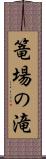 篭場の滝 Scroll