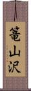篭山沢 Scroll