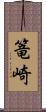 篭崎 Scroll