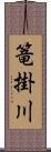 篭掛川 Scroll