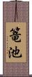 篭池 Scroll