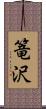 篭沢 Scroll