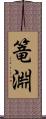 篭淵 Scroll