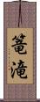 篭滝 Scroll