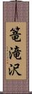篭滝沢 Scroll