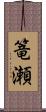 篭瀬 Scroll