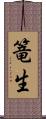 篭生 Scroll