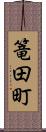 篭田町 Scroll