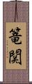 篭関 Scroll
