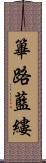 篳路藍縷 Scroll