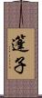 篷子 Scroll