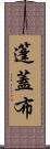 篷蓋布 Scroll