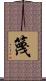 篾 Scroll
