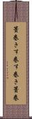 簀巻き Scroll