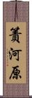 簀河原 Scroll