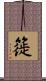 簁 Scroll