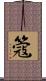 簆 Scroll