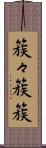 簇々 Scroll