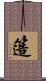 簉 Scroll