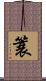 簑 Scroll