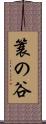 簑の谷 Scroll