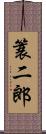 簑二郎 Scroll