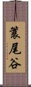 簑尾谷 Scroll
