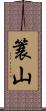 簑山 Scroll