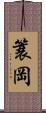 簑岡 Scroll