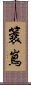 簑嶌 Scroll