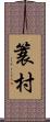 簑村 Scroll