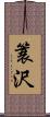 簑沢 Scroll