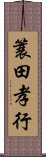 簑田孝行 Scroll