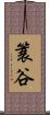 簑谷 Scroll