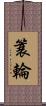 簑輪 Scroll