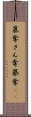 簒奪 Scroll