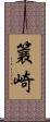 簔崎 Scroll