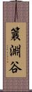 簔淵谷 Scroll